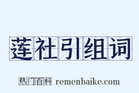 莲社引组词是什么意思的图片